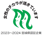 女性のチカラが活きています　2023～2024 宮城県認証企業